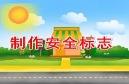 大班手工美术制作安全标志PPT课件