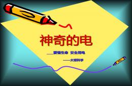 大班科学活动神奇的电PPT课件