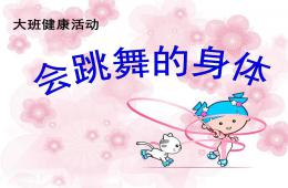 大班健康会跳舞的身体PPT课件