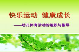 幼儿体育活动指导PPT课件