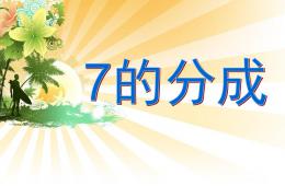 大班数学7的分成PPT课件