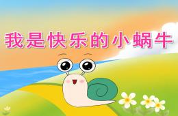 中班我是快乐的小蜗牛PPT课件