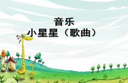 小班音乐歌曲小星星PPT课件歌曲