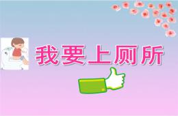 小班科学我要上厕所PPT课件