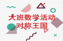 大班数学活动对称王国PPT课件