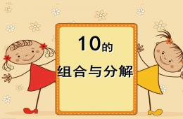 幼儿园10的分解组合PPT课件