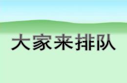 小班数学大家来排队PPT课件