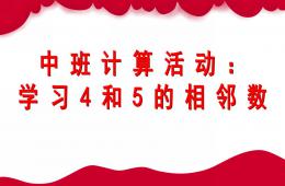 中班数学学习4和5的相邻数PPT课件