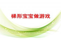 中班梯形宝宝做游戏PPT课件