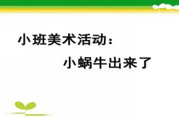 小班美术小蜗牛出来了PPT课件