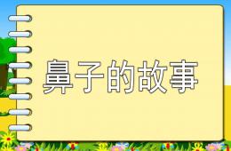 大班健康活动鼻子的故事PPT课件