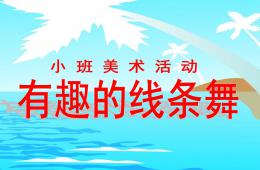 小班美术有趣的线条舞PPT课件
