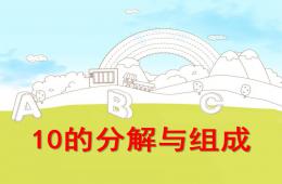 大班数学活动10的分解与组成PPT课件