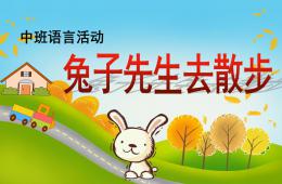 中班语言活动兔子先生去散步PPT课件