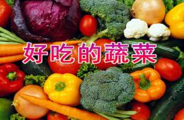 中班健康活动好吃的蔬菜PPT课件
