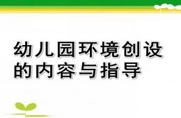 幼儿园环境创设的内容与指导PPT课件