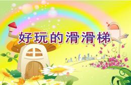 小班安全好玩的滑滑梯PPT课件