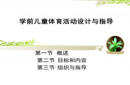 幼儿园学前儿童体育活动设计与指导PPT课件