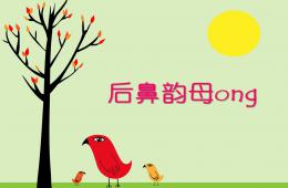 学前班汉语拼音ongPPT课件