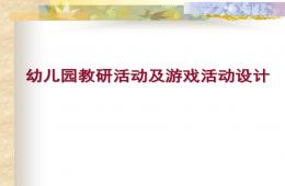 幼儿园游戏教研PPT课件