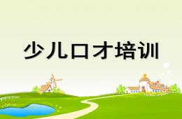 少儿口才培训PPT课件