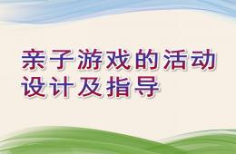 幼儿园亲子游戏的活动设计及指导PPT课件