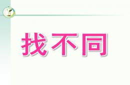 中班数学找不同PPT课件
