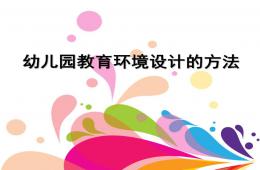幼儿园教育环境设计的方法PPT课件