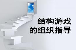 幼儿园结构游戏的组织指导PPT课件
