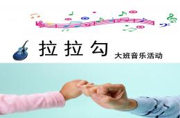 大班音乐活动拉拉勾PPT课件歌曲