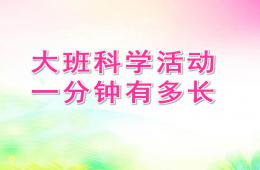 大班数学活动一分钟有多长PPT课件