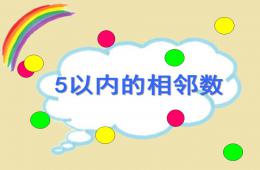 幼儿园5以内的相邻数PPT课件