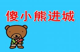 大班语言活动傻小熊进城PPT课件
