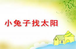 中班语言小兔子找太阳PPT课件