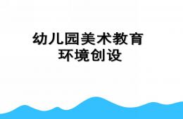 幼儿园小班美术教育环境创设PPT课件