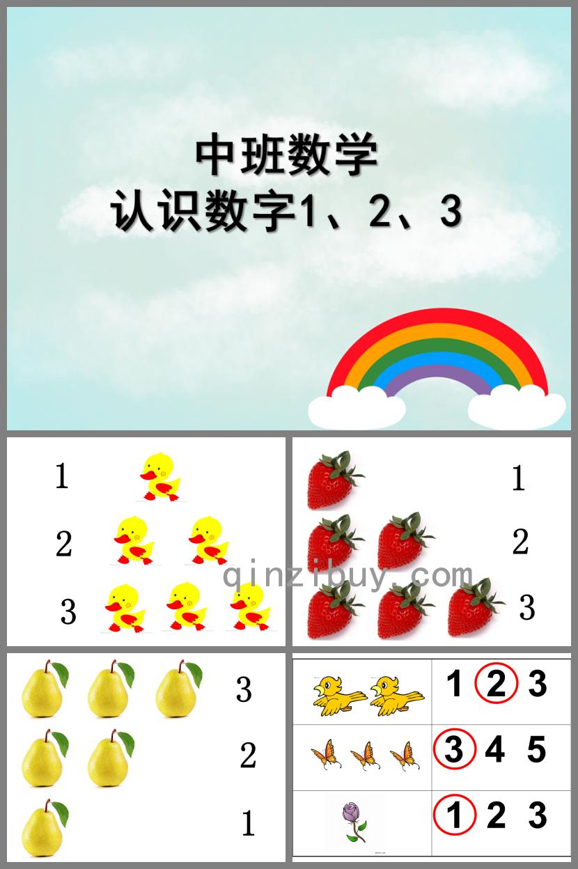 中班数学认识数字1、2、3PPT课件