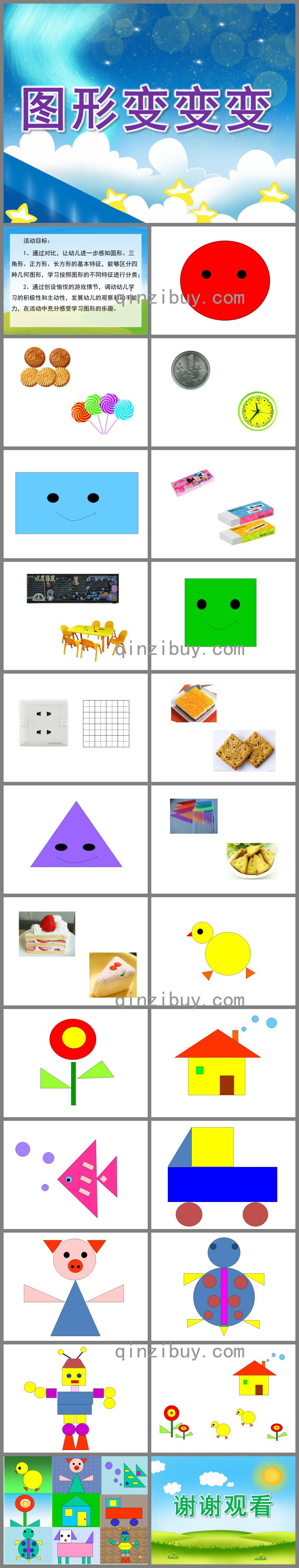 中班数学图形变变变PPT课件