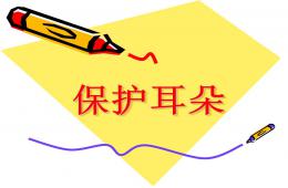 幼儿园保护耳朵PPT课件教案