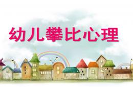 幼儿攀比心理PPT课件