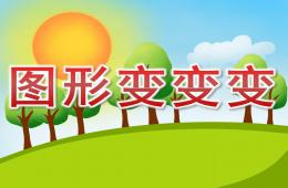 学前班数学活动图形变变变PPT课件
