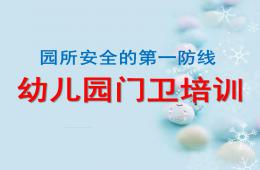 幼儿园门卫培训PPT课件