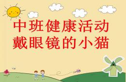 中班健康综合戴眼镜的小猫PPT课件