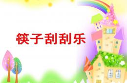 大班手工活动筷子刮刮乐PPT课件