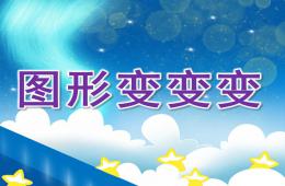 中班数学图形变变变PPT课件