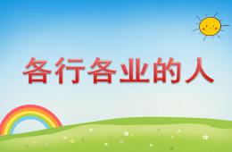 中班社会各行各业的人PPT课件