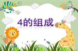 幼儿园4的组成PPT课件