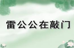 中班儿歌综合雷公公在敲门PPT课件