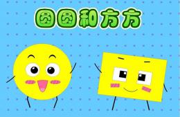 中班语言活动圆圆和方方PPT课件