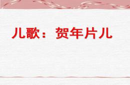 幼儿园儿歌欣赏贺年片儿PPT课件