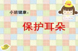 小班健康活动保护耳朵PPT课件
